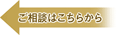 ご相談はこちらから