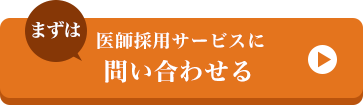 まずは医師採用サービスに問い合わせる