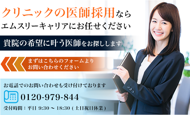 クリニックの医師採用ならエムスリーキャリアにお任せください。貴院の希望に叶う医師をお探しします
