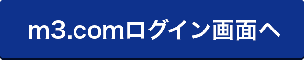 m3.comログイン画面へ