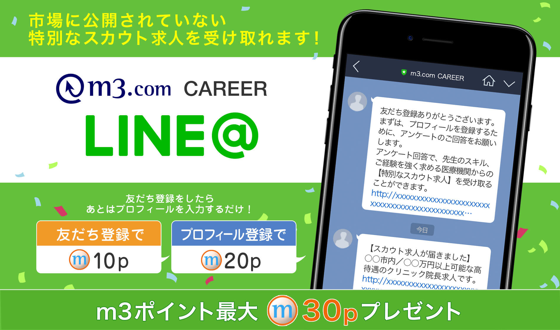 市場に公開されていない特別なスカウト求人を受け取れます！m3.com CAREER LINE@　友達募集中！m3ポイントプレゼント