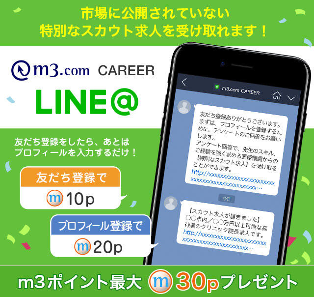 市場に公開されていない特別なスカウト求人を受け取れます！m3.com CAREER Line@　友達募集中！m3ポイントプレゼント