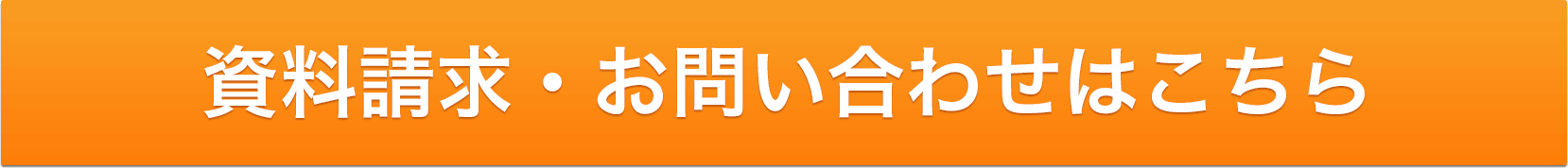 資料請求・お問い合わせはこちら