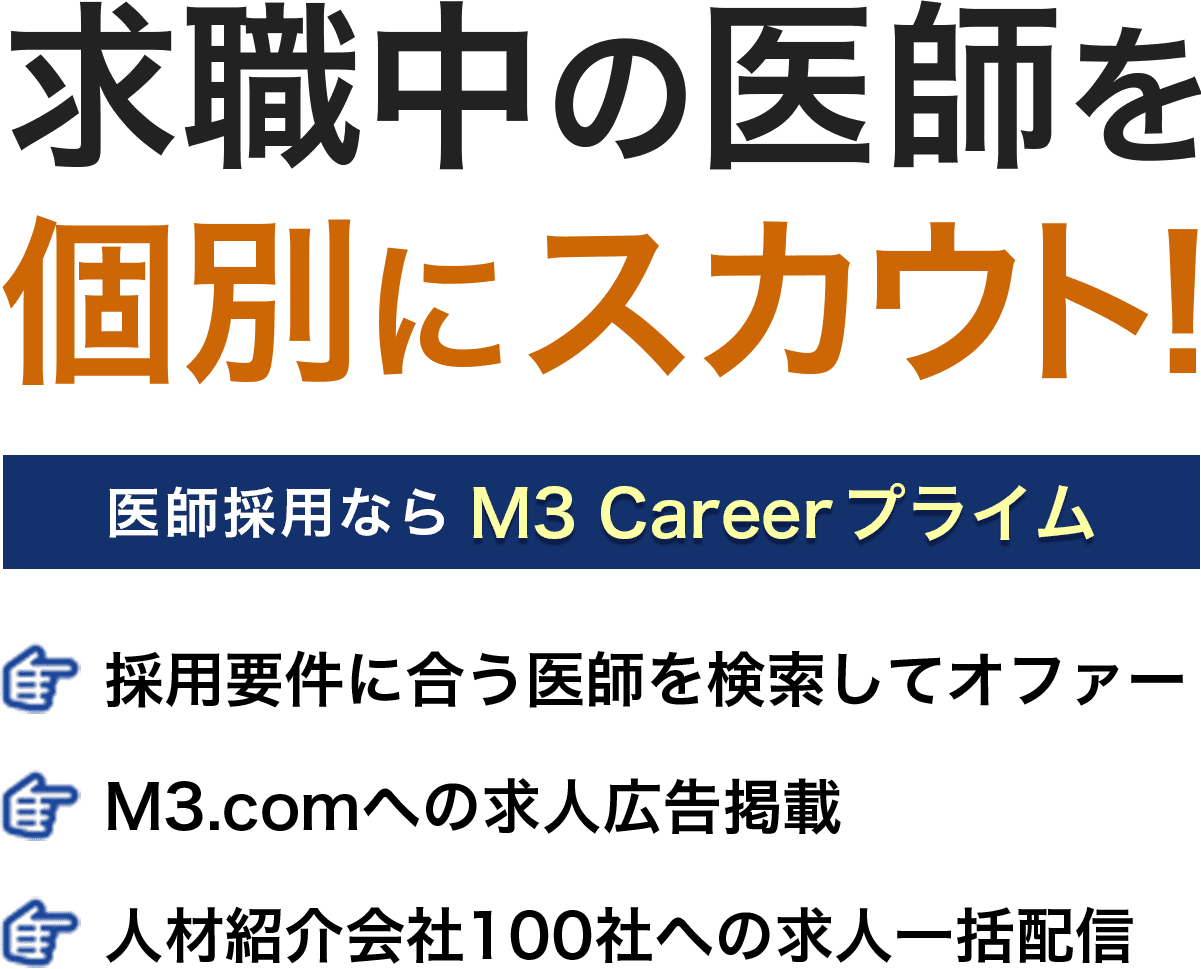 求職中の医師を個別にスカウト