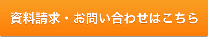 資料請求・お問い合わせはこちら