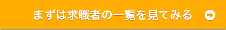 まずは求職者の一覧を見てみる