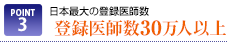POINT3　日本最大の登録医師数